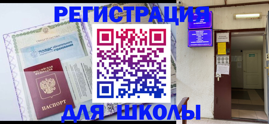 прописка для школы в Новом Осколе